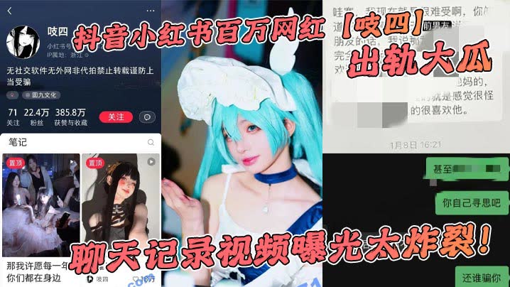 抖音小红书百万网红【吱四】出轨大瓜，聊天记录视频曝光太炸裂！封面