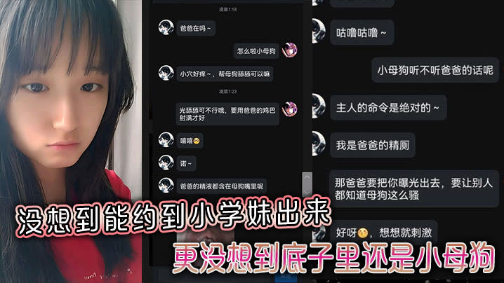 没想到能约到小学妹出来，更没想到底子里还是小母狗封面