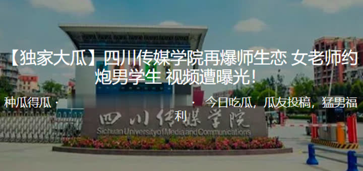 独家大瓜！四川传媒学院再爆师生恋女老师约炮男学生视频遭曝光！封面