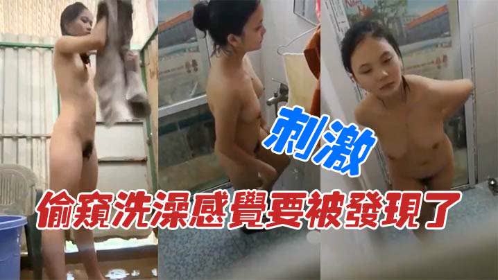 【近距离偷拍】偷窥洗澡感觉要被发现了 刺激封面