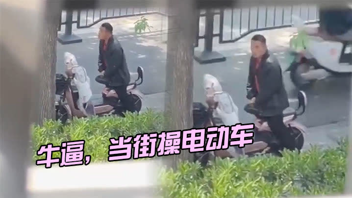 牛逼，当街操电动车封面