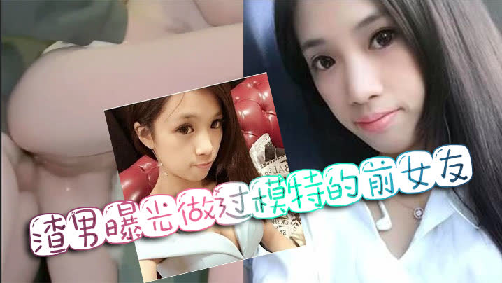 【网暴门事件】渣男曝光做过模特的前女友封面