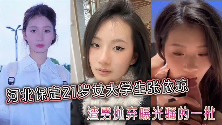 河北保定21岁女大学生张依琼被渣男抛弃曝光骚的一批全程露脸！封面