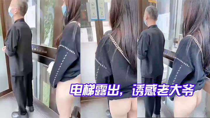 电梯露出，诱惑老大爷，玩的就是心跳封面